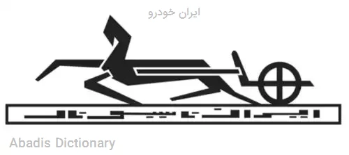 ایران خودرو